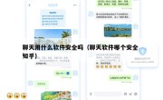 聊天用什么软件安全吗（聊天软件哪个安全 知乎）