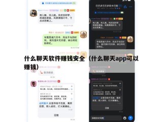 什么聊天软件赚钱安全（什么聊天app可以赚钱）