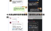 十大安全聊天软件有哪些（绝对安全的聊天软件）