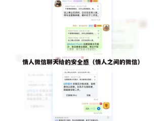 情人微信聊天给的安全感（情人之间的微信）