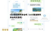 soul里面聊天安全吗（soul里面聊天安全吗可靠吗）