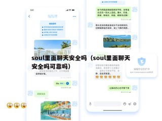 soul里面聊天安全吗（soul里面聊天安全吗可靠吗）