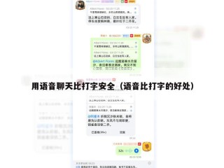 用语音聊天比打字安全（语音比打字的好处）