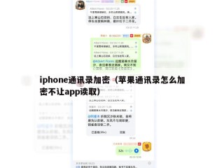 iphone通讯录加密（苹果通讯录怎么加密不让app读取）