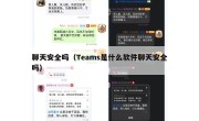 聊天安全吗（Teams是什么软件聊天安全吗）