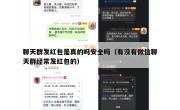 聊天群发红包是真的吗安全吗（有没有微信聊天群经常发红包的）