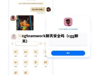 cgteamwork聊天安全吗（cgg聊天）