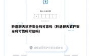 聆遇聊天软件安全吗可靠吗（聆遇聊天软件安全吗可靠吗可信吗）