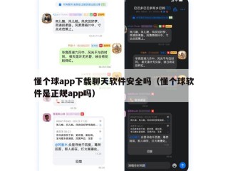 懂个球app下载聊天软件安全吗（懂个球软件是正规app吗）