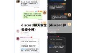 discord聊天安全（discord聊天安全吗）