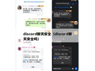 discord聊天安全（discord聊天安全吗）