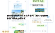 删除泡泡聊天软件下载安全吗（删除泡泡聊天软件下载安全吗知乎）