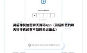 阅后即焚加密聊天源码app（阅后即焚的聊天软件真的查不到聊天记录么）