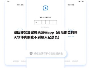 阅后即焚加密聊天源码app（阅后即焚的聊天软件真的查不到聊天记录么）