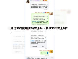腾迅文档能聊天吗安全吗（腾讯文档安全吗?）