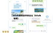hitalk聊天软件安全么（hitalk 贴吧）