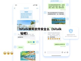 hitalk聊天软件安全么（hitalk 贴吧）