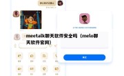 meetalk聊天软件安全吗（melo聊天软件官网）