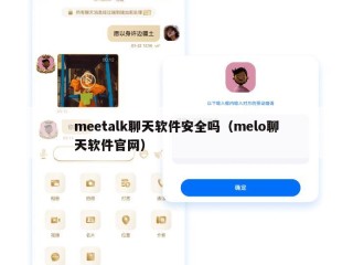 meetalk聊天软件安全吗（melo聊天软件官网）