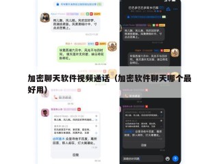 加密聊天软件视频通话（加密软件聊天哪个最好用）