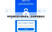 如何在聊天室中保持安全（怎样聊天最安全）
