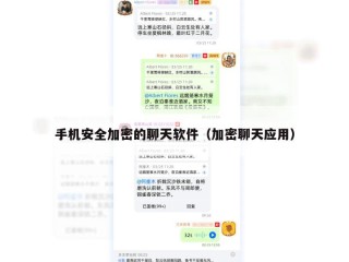 手机安全加密的聊天软件（加密聊天应用）
