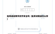 旭哥语音聊天软件安全吗（旭哥讲英语怎么样）