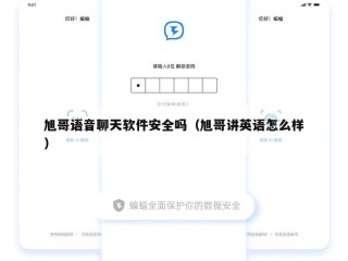 旭哥语音聊天软件安全吗（旭哥讲英语怎么样）