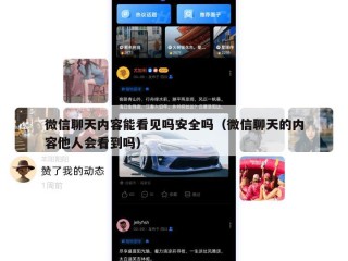 微信聊天内容能看见吗安全吗（微信聊天的内容他人会看到吗）