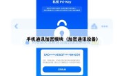 手机通讯加密模块（加密通讯设备）