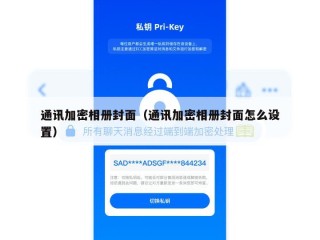 通讯加密相册封面（通讯加密相册封面怎么设置）