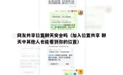 网友共享位置聊天安全吗（加入位置共享 聊天中其他人也能看到你的位置）