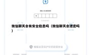 微信聊天会有安全隐患吗（微信聊天会泄密吗）