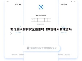 微信聊天会有安全隐患吗（微信聊天会泄密吗）