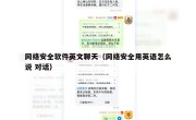 网络安全软件英文聊天（网络安全用英语怎么说 对话）