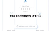 君姐语音聊天软件安全吗（君姐vlog）