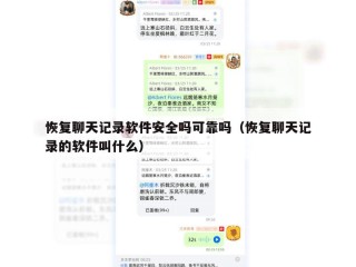 恢复聊天记录软件安全吗可靠吗（恢复聊天记录的软件叫什么）