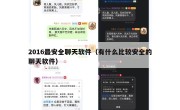 2016最安全聊天软件（有什么比较安全的聊天软件）