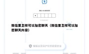 微信里怎样可以加密聊天（微信里怎样可以加密聊天内容）