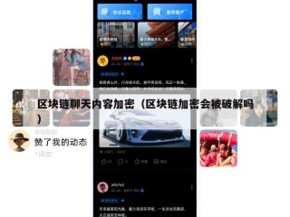区块链聊天内容加密（区块链加密会被破解吗）