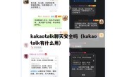 kakaotalk聊天安全吗（kakaotalk有什么用）