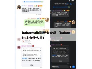 kakaotalk聊天安全吗（kakaotalk有什么用）