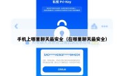 手机上哪里聊天最安全（在哪里聊天最安全）
