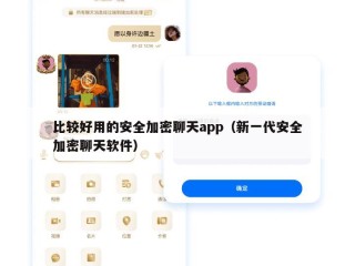 比较好用的安全加密聊天app（新一代安全加密聊天软件）