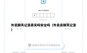 外卖聊天记录真实吗安全吗（外卖员聊天记录）