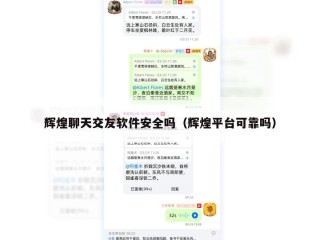 辉煌聊天交友软件安全吗（辉煌平台可靠吗）
