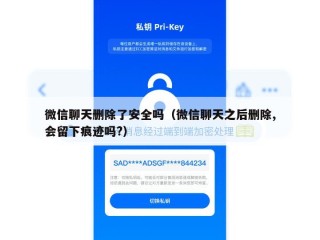 微信聊天删除了安全吗（微信聊天之后删除,会留下痕迹吗?）
