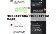 考科目三跟安全员聊天（考科目三跟安全员说什么合适）