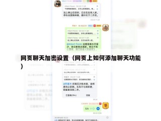 网页聊天加密设置（网页上如何添加聊天功能）