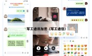 军工通讯加密（军工通信）